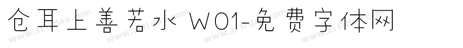 仓耳上善若水 W01字体转换